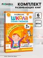 Книги детские «Базовый курс. Школа семи гномов», набор 6 шт., 5+, Денисова Д. - Фото 1