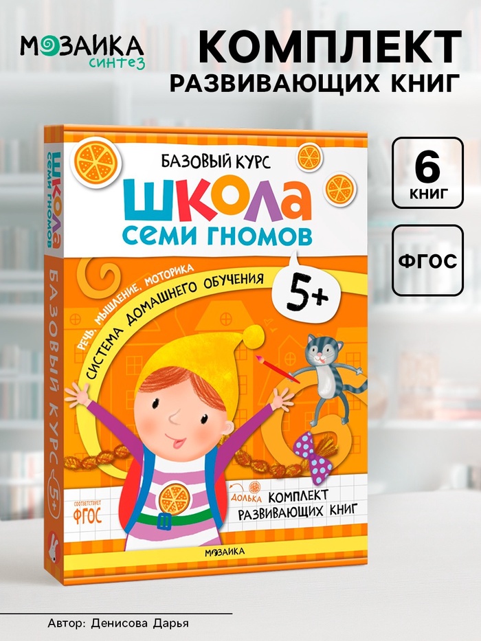 Книги детские «Базовый курс. Школа семи гномов», набор 6 шт., 5+, Денисова Д. - Фото 1