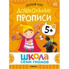 Школа Семи Гномов. Базовый курс. Комплект 5+. Денисова Д. 10136636 - фото 652724