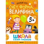 Школа Семи Гномов. Базовый курс. Комплект 5+. Денисова Д. 10136636 - фото 652735