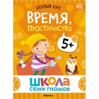 Школа Семи Гномов. Базовый курс. Комплект 5+. Денисова Д. 10136636 - фото 652717