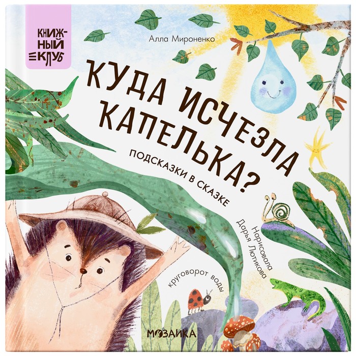 Книжка с заданиями «Куда исчезла Капелька?», Мироненко А. - Фото 1