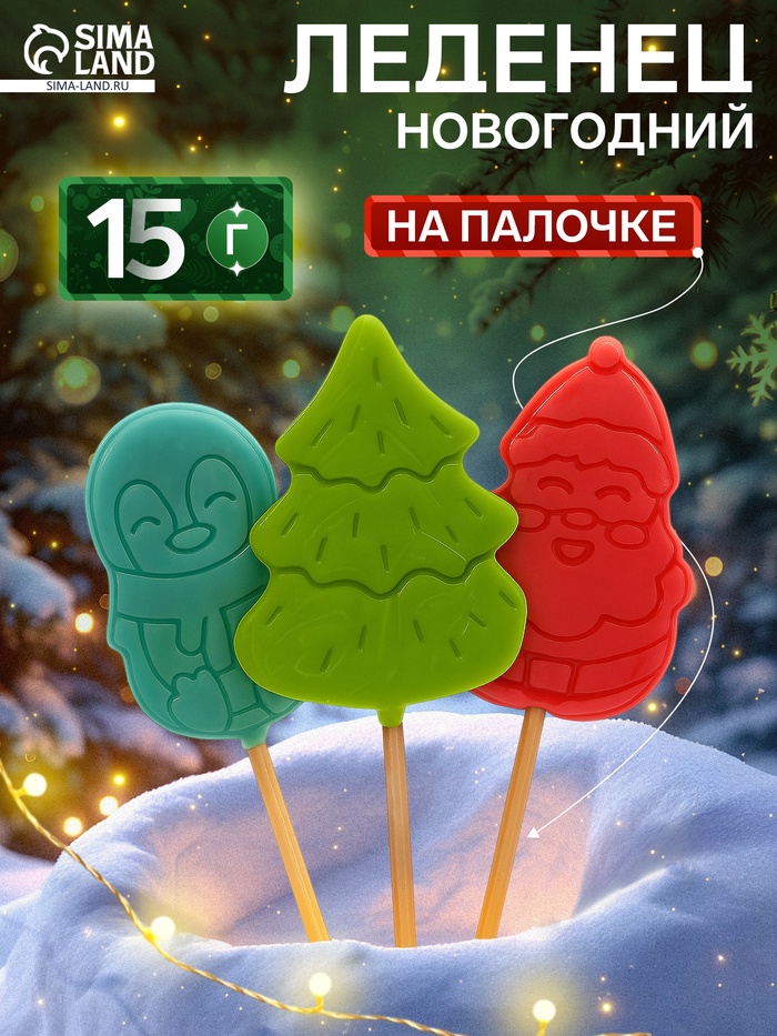 Карамель леденцовая фигурная Sweet Ness Санта, Елочка, Пингвин, 15 г - Фото 1
