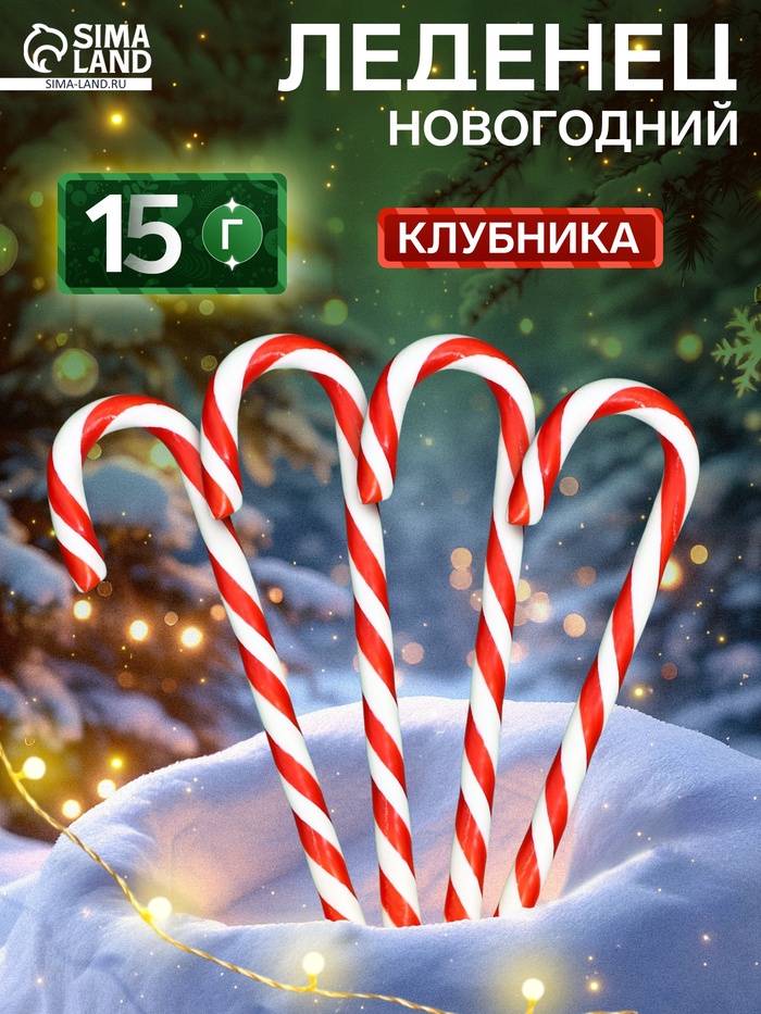 Карамель леденцовая новогодняя Sweet Ness «Трость», со вкусом клубники, 15 г - Фото 1