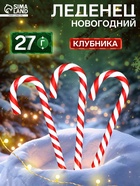 Карамель леденцовая Sweet Ness «Трость», со вкусом клубники, 27 г Новый год - Фото 1