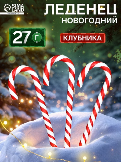 Карамель леденцовая Sweet Ness «Трость», со вкусом клубники, 27 г Новый год