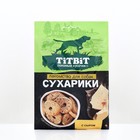 Лакомство  TitBit сухарики с сыром для собак, 55 г - фото 320392943