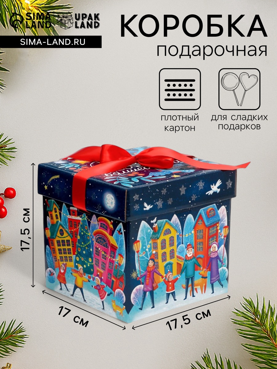 Подарочная новогодняя коробка "Праздник в городе", упаковка, 17,5 х 17 ...