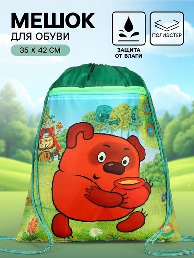 Мешок для обуви с карманом 420×350 мм, мягкий полиэстер, плотность 210D, Союзмультфильм Винни Пух