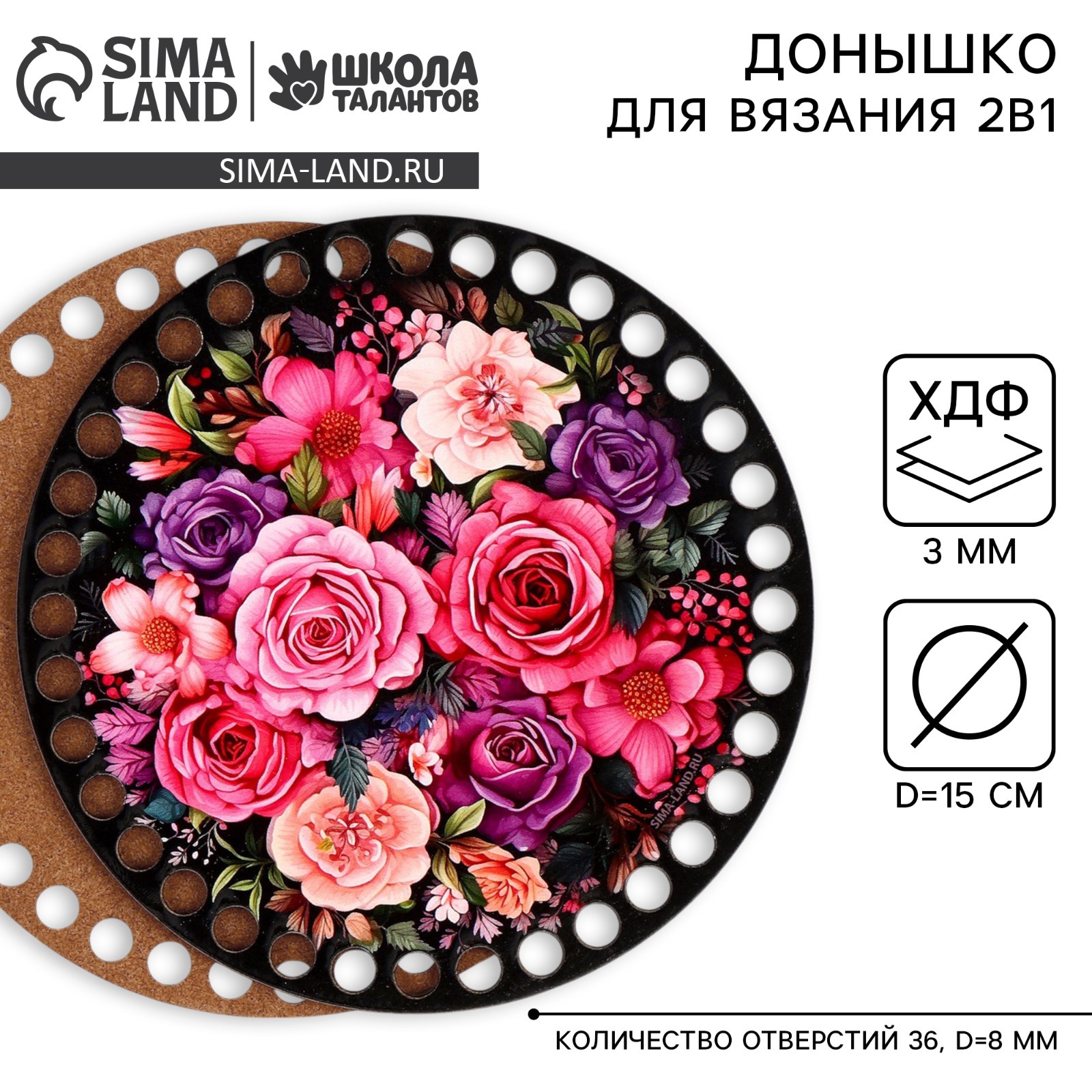 Донышки для вязания 2 в 1 «Букет цветов», круг 15 см, хдф 3 мм (9918099 ...