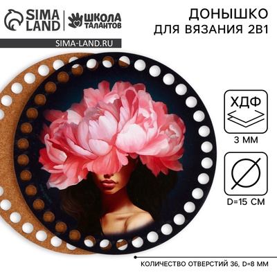 Донышки для вязания 2 в 1 «Девушка с пионом», круг 15 см, хдф 3 мм