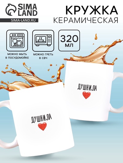 Кружка керамическая «Душнила», 320 мл