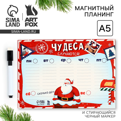 Планер магнитный, А5 и стирающийся маркер «Чудеса случаются»