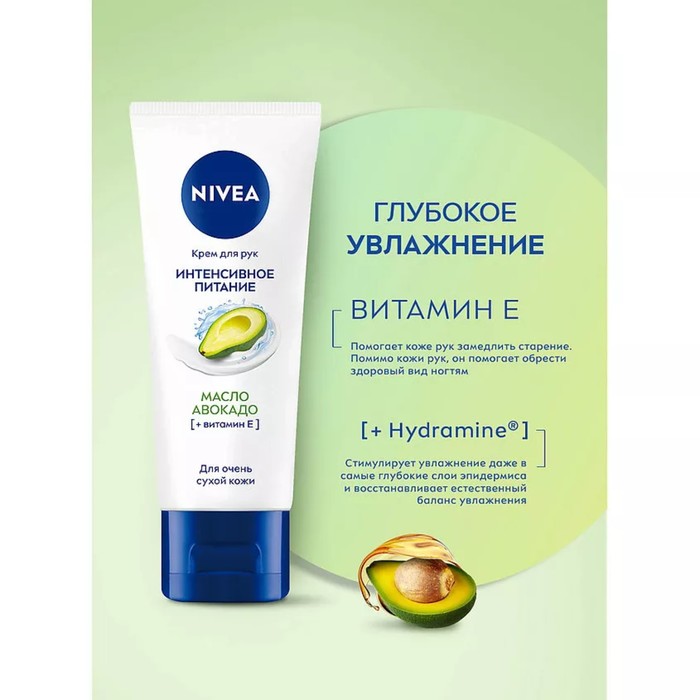

Крем для рук Nivea «Интенсивное питание», с маслом авокадо, 50 мл