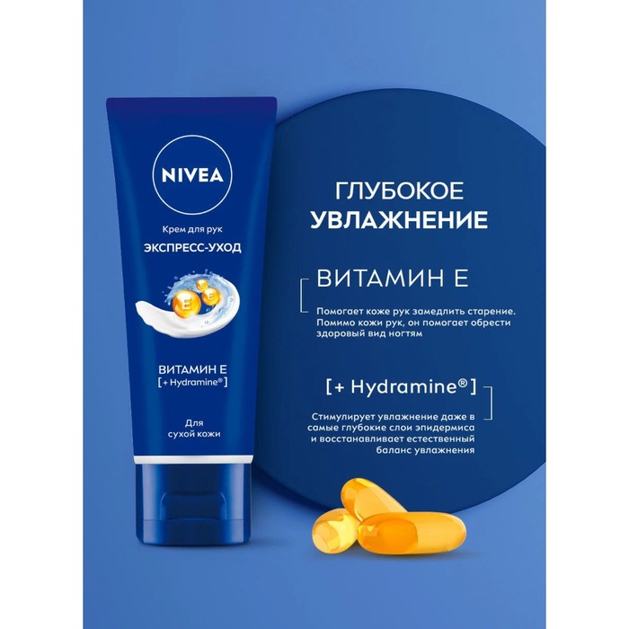 

Крем для рук Nivea «Экспресс-уход», с витамином E, 50 мл
