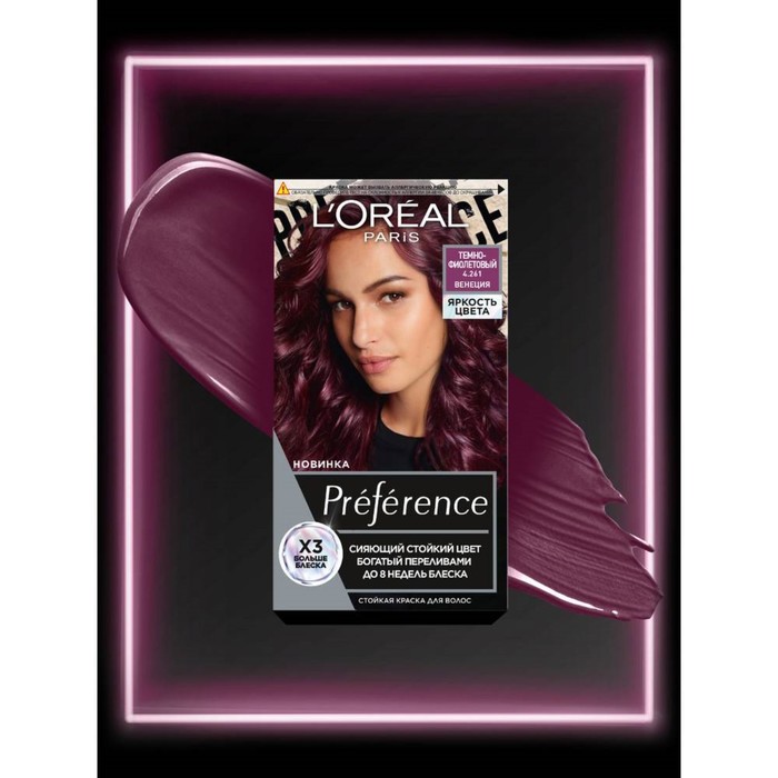 Краска для волос Préférence, 4.261 тёмно-фиолетовая Венеция - Фото 1