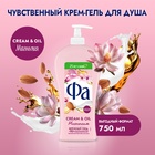 Гель для душа Fa Cream & Oil «Магнолия», 750 мл - фото 322003079