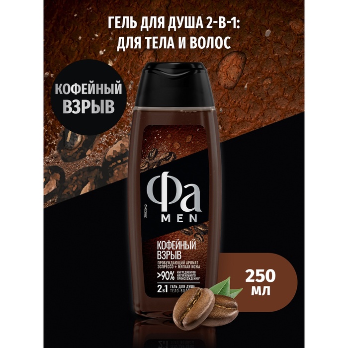 Гель для душа Fa Men Coffee Burst, 250 мл - Фото 1