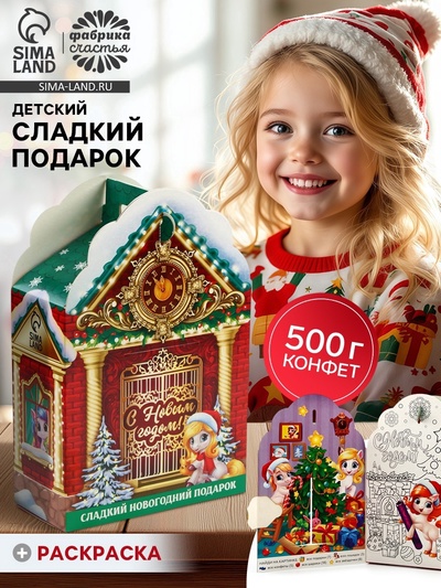Сладкий детский новогодний подарок «Сказочный дом»: конфеты с раскраской, 500 г