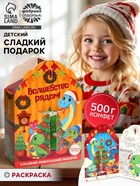 Сладкий детский новогодний подарок «Волшебство рядом», конфеты + раскраска с динозавром внутри, 500 г - Фото 1