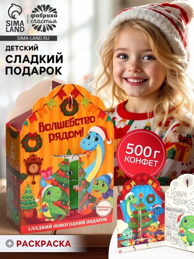 Сладкий детский новогодний подарок «Волшебство рядом», конфеты + раскраска с динозавром внутри, 500 г