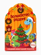 Сладкий детский новогодний подарок «Волшебство рядом», конфеты + раскраска с динозавром внутри, 500 г - Фото 3