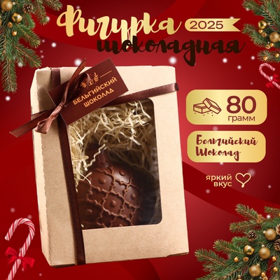 Шоколадная фигурка "Елочная игрушка", бельгийский шоколад, 80 г