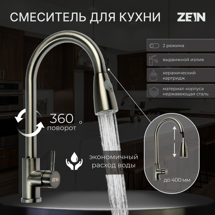 Смеситель для кухни ZEIN Z4961, нержавеющая сталь, с выдвижной лейкой, 2 режима, серый - Фото 1