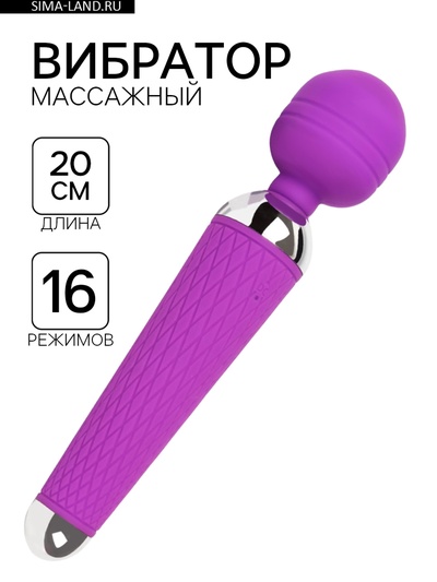 Вибратор массажный, 16 режимов, 20×4 см, фиолетовый