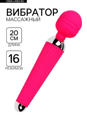 Вибратор массажный, 16 режимов, 20×4 см, розовый  (артикул 9755244)  большой выбор товаров оптом и в розницу по низким ценам с доставкой