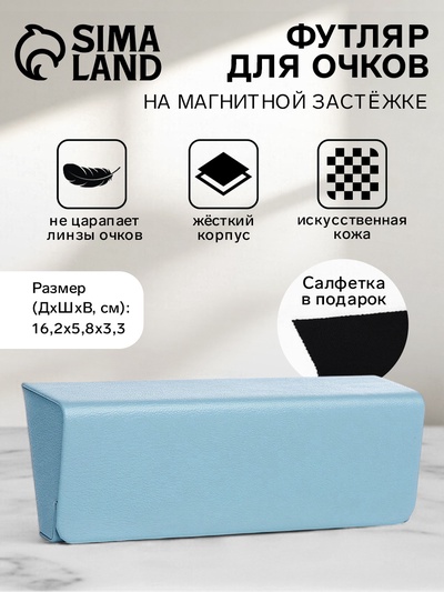 Футляр для очков на магните, однотонный, размер 16.2×5.8×3.3 см, голубой