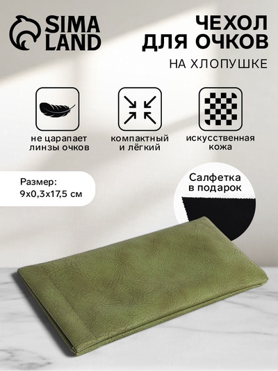 Чехол для очков «Сиена», на хлопушке, длина 17.5 см, зелёный