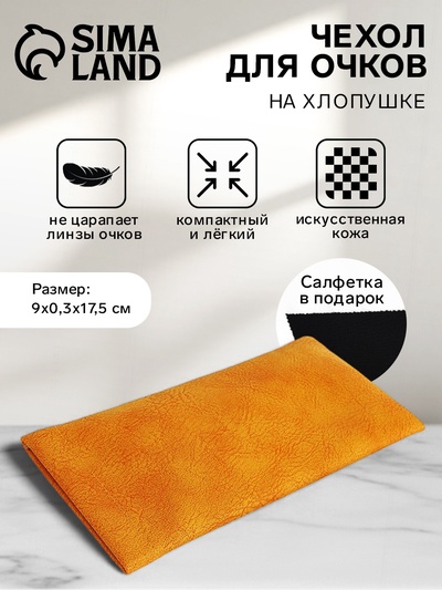 Чехол для очков на хлопушке, длина 17.5 см, жёлтый