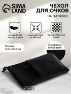 Чехол для очков на затяжке, размер 9×0.3×17.5 см, чёрный - Фото 1