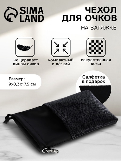 Чехол для очков на затяжке, размер 9×0.3×17.5 см, чёрный