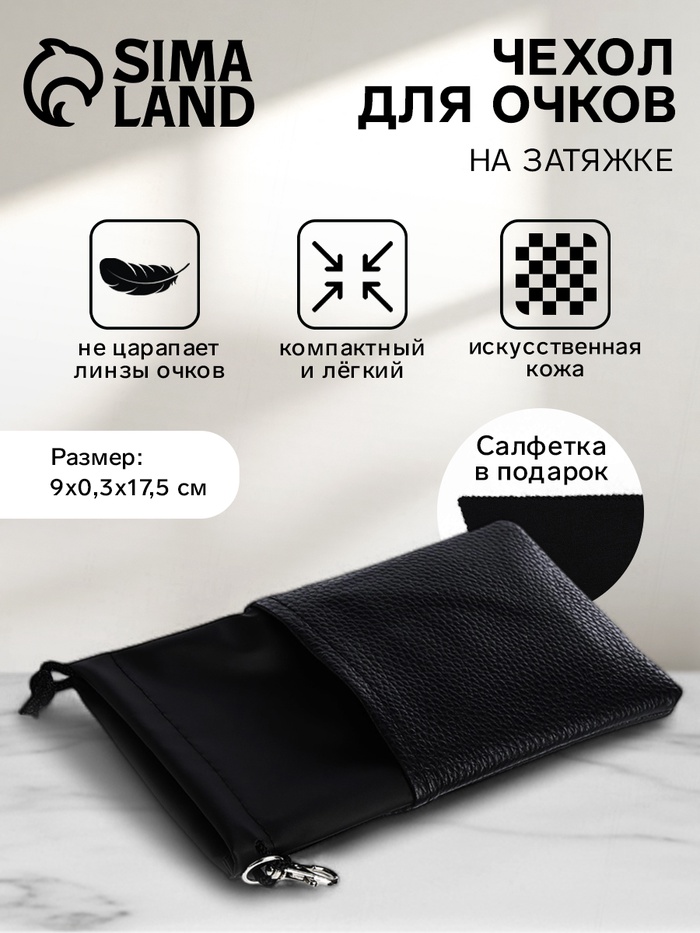 Чехол для очков на затяжке, размер 9×0.3×17.5 см, чёрный - Фото 1