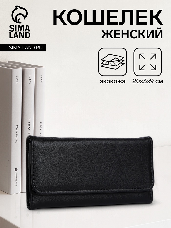 Кошелёк женский на магните, 20×3×9 см, чёрный - Фото 1