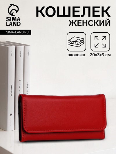 Кошелёк женский на магните, 20×3×9 см, однотонный, красный