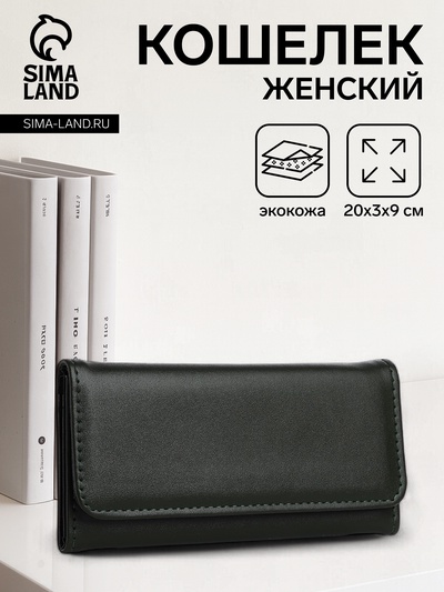 Кошелёк женский на магните, 20×3×9 см, однотонный, тёмно-зелёный