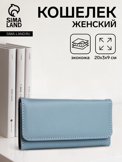 Кошелёк женский на магните, цвет голубой