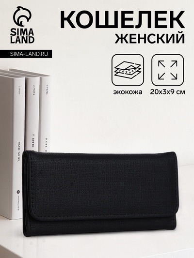 Кошелёк женский на магните, 20×3×9 см, однотонный, чёрный