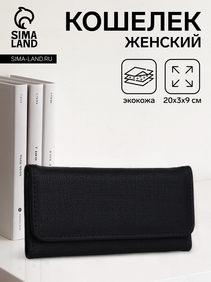 Кошелёк женский на магните, 20×3×9 см, однотонный, чёрный - Фото 1