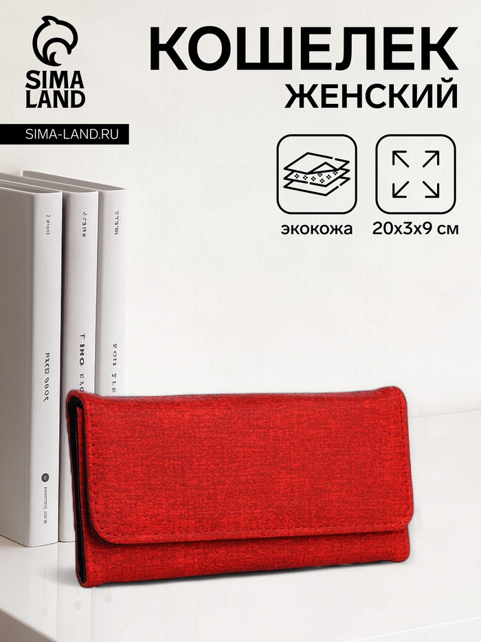 Кошелёк женский на магните, 20×3×9 см, красный - Фото 1
