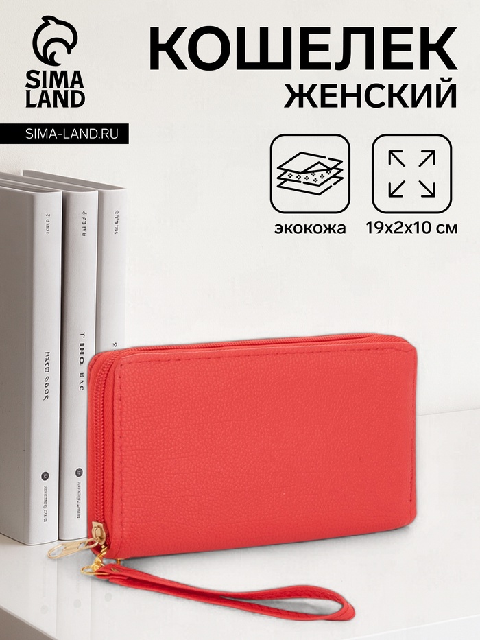 Кошелёк женский на молнии с ручкой, 19×2×10 см, алый - Фото 1