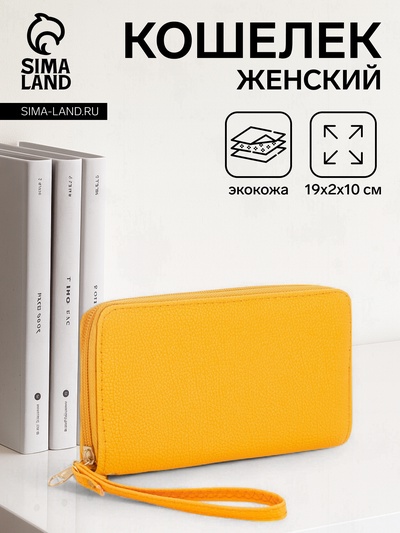 Кошелёк женский на молнии с ручкой, 19×2×10 см, ярко-жёлтый