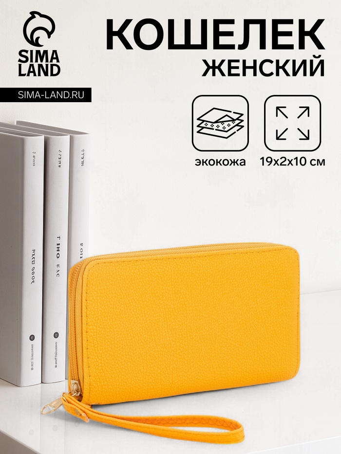 Кошелёк женский на молнии с ручкой, 19×2×10 см, ярко-жёлтый - Фото 1