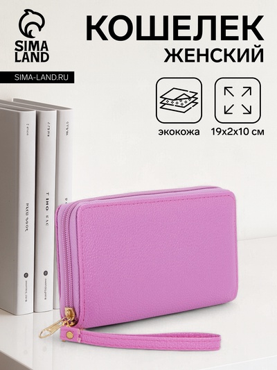 Кошелёк женский на молнии с ручкой, 19×2×10 см, сиреневый