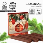 Шоколад молочный «С Новым годом» в коробке, 60 г ( 4 шт. × 15 г). - Фото 1