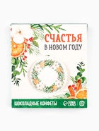 Шоколадные стики в коробке с формовой закрывашкой «Счастья в Новом году» - Фото 8