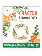 Шоколадные стики в коробке с формовой закрывашкой «Счастья в Новом году» - Фото 10